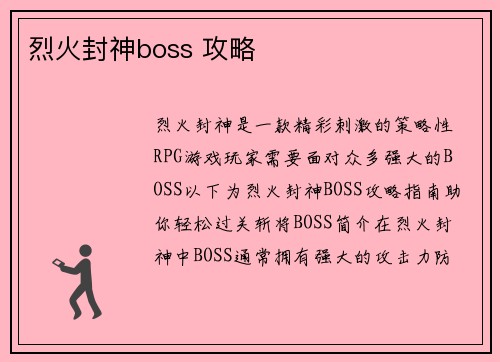 烈火封神boss 攻略