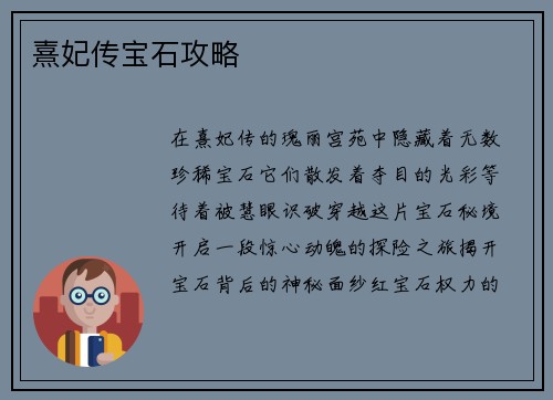 熹妃传宝石攻略