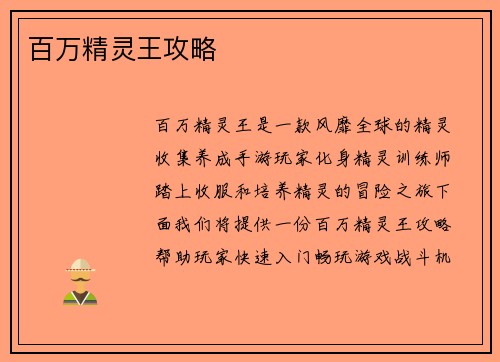 百万精灵王攻略