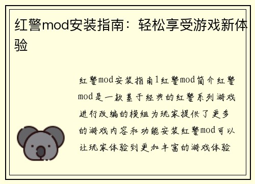 红警mod安装指南：轻松享受游戏新体验