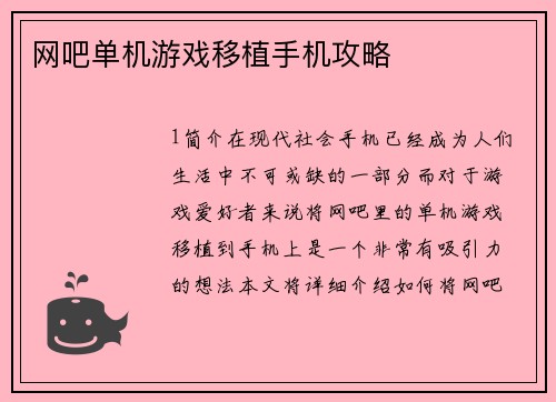 网吧单机游戏移植手机攻略