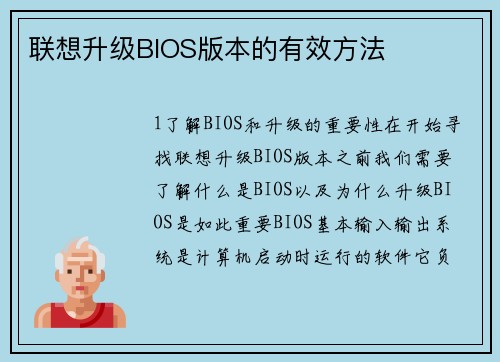 联想升级BIOS版本的有效方法